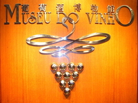 Macau Wine Museum Macau Wine Museum