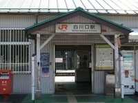 Shirakawaguchi Station Shirakawaguchi Station